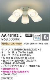 画像: コイズミ照明　AA43192L　インテリアファン Sシリーズ モダンタイプ専用灯具 (灯具のみ本体別売) LED付 電球色 〜8畳