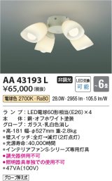 画像: コイズミ照明　AA43193L　インテリアファン Sシリーズ モダンタイプ専用灯具 (灯具のみ本体別売) LED付 電球色 〜6畳