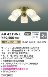 画像: コイズミ照明　AA43196L　インテリアファン Sシリーズ クラシカルタイプ専用灯具 (灯具のみ本体別売) LED付 電球色 〜8畳