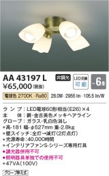 画像: コイズミ照明　AA43197L　インテリアファン Sシリーズ クラシカルタイプ専用灯具 (灯具のみ本体別売) LED付 電球色 〜6畳