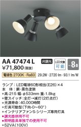 画像: コイズミ照明　AA47474L　シャンデリア LEDランプ交換可能型 電球色 〜8畳