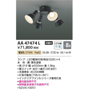 画像: コイズミ照明　AA47474L　シャンデリア LEDランプ交換可能型 電球色 〜8畳