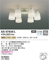 画像: コイズミ照明　AA47838L　シャンデリア LEDランプ交換可能型 電球色 〜12畳 [♭∽]