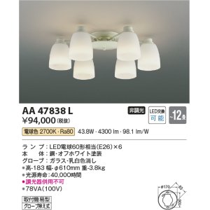 画像: コイズミ照明　AA47838L　シャンデリア LEDランプ交換可能型 電球色 〜12畳 [♭∽]