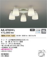 画像: コイズミ照明　AA47839L　シャンデリア LEDランプ交換可能型 電球色 〜8畳 [♭∽]