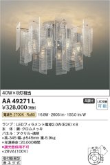 画像: コイズミ照明　AA49271L　LEDシャンデリア LED付 電球色 白熱球40W×8灯相当 透明 [♭]