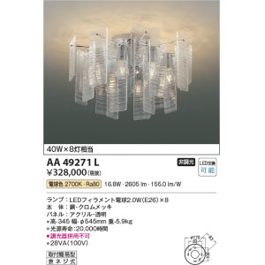 画像: コイズミ照明　AA49271L　LEDシャンデリア LED付 電球色 白熱球40W×8灯相当 透明 [♭]