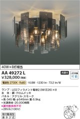 画像: コイズミ照明　AA49272L　LEDシャンデリア LED付 電球色 白熱球40W×8灯相当 スモーク [♭]