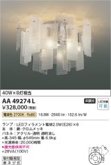 画像: コイズミ照明　AA49274L　LEDシャンデリア LED付 電球色 白熱球40W×8灯相当 透明消し [♭]