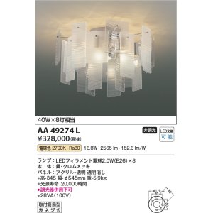 画像: コイズミ照明　AA49274L　LEDシャンデリア LED付 電球色 白熱球40W×8灯相当 透明消し [♭]