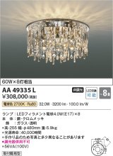 画像: コイズミ照明　AA49335L　LEDシャンデリア LED付 電球色 〜8畳 [♭]