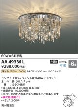 画像: コイズミ照明　AA49336L　LEDシャンデリア LED付 電球色 〜6畳 [♭]