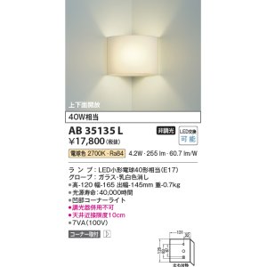 画像: コイズミ照明　AB35135L　トイレ用ブラケット コーナータイプ LED付 電球色 白熱球40W相当 [∽]