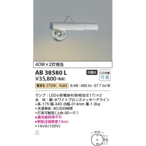 コイズミ照明 AB38581L ブラケット LEDピクチャーライト LED付 電球色