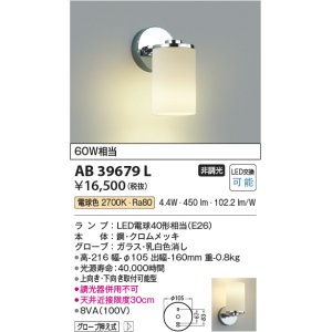 画像: コイズミ照明　AB39679L　意匠ブラケット 白熱球60W相当 LED付 電球色 上向き下向き取付可能型