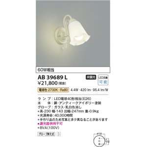 コイズミ照明 AB42147L 意匠ブラケット 白熱球40W 2灯相当 LED付 電球