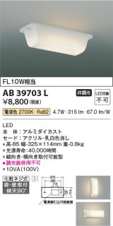 画像: コイズミ照明　AB39703L　キッチン 流し元灯 直付・壁付両用型 FL10W相当 LED一体型 電球色 横向き・縦向き取付可能型