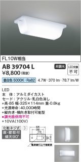 画像: コイズミ照明　AB39704L　キッチン 流し元灯 直付・壁付両用型 FL10W相当 LED一体型 昼白色 横向き・縦向き取付可能型