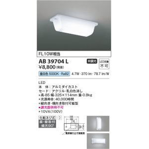 画像: コイズミ照明　AB39704L　キッチン 流し元灯 直付・壁付両用型 FL10W相当 LED一体型 昼白色 横向き・縦向き取付可能型