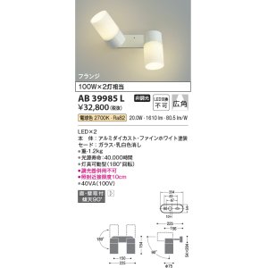 画像: コイズミ照明　AB39985L　可動ブラケット Fine White LED一体型 電球色 白熱球100W相当×2灯相当 [∽]