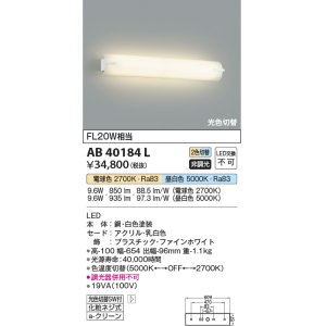 画像: コイズミ照明　AB40184L　ブラケット 鏡上灯 2色光色切替 FL20W相当 LED一体型