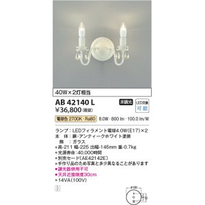 コイズミ照明 AB42147L 意匠ブラケット 白熱球40W 2灯相当 LED付 電球