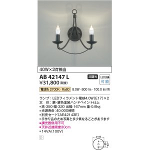 画像: コイズミ照明　AB42147L　意匠ブラケット 白熱球40W 2灯相当 LED付 電球色 鉄サビ色塗装