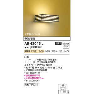 画像: コイズミ照明　AB43045L　和風照明 ブラケット 白熱球40W相当 LED一体型 電球色 木製・ウェンゲ色塗装