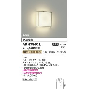 コイズミ照明 AB43841L 薄型ブラケットライト 白熱球100W相当 LED一