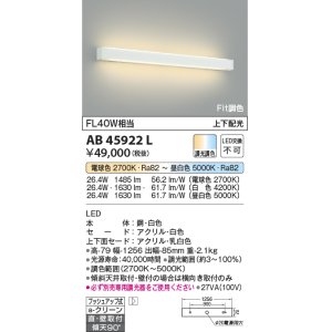 画像: コイズミ照明　AB45922L　高天井用ブラケット Fit調色 天井直付・壁付取付 FHF32W相当 LED一体型 調光調色