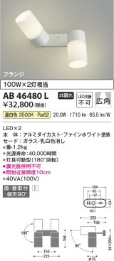 画像: コイズミ照明　AB46480L　ブラケット LED一体型 広角 温白色