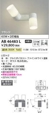 画像: コイズミ照明　AB46483L　ブラケット LED一体型 広角 温白色