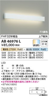 画像: コイズミ照明　AB46976L　ブラケット LED一体型 上下配光 Fit調色 調光