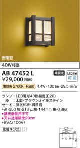 画像: コイズミ照明　AB47452L　和風照明 ブラケット LEDランプ交換可能型 電球色