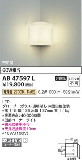 画像: コイズミ照明　AB47597L　ブラケット LED一体型 コーナー取付 電球色