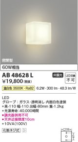 画像: コイズミ照明　AB48628L　LEDブラケットライト LED一体型 温白色 白熱球60W相当 透明