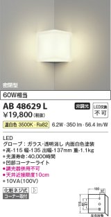 画像: コイズミ照明　AB48629L　LEDブラケットライト LED一体型 温白色 白熱球60W相当 透明 コーナー取付