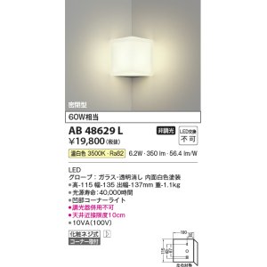 画像: コイズミ照明　AB48629L　LEDブラケットライト LED一体型 温白色 白熱球60W相当 透明 コーナー取付