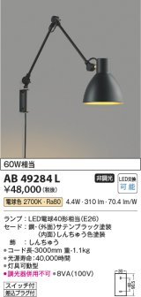 画像: コイズミ照明　AB49284L　LEDブラケットライト LED付 電球色 白熱球60W相当 ブラック