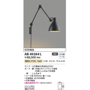 画像: コイズミ照明　AB49284L　LEDブラケットライト LED付 電球色 白熱球60W相当 ブラック