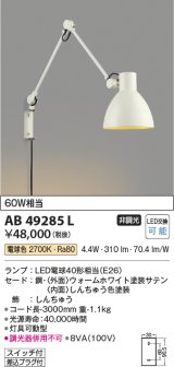 画像: コイズミ照明　AB49285L　LEDブラケットライト LED付 電球色 白熱球60W相当 ホワイト