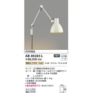 画像: コイズミ照明　AB49285L　LEDブラケットライト LED付 電球色 白熱球60W相当 ホワイト