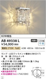 画像: コイズミ照明　AB49338L　LEDブラケットライト LED付 電球色 白熱球40W相当 ガラス