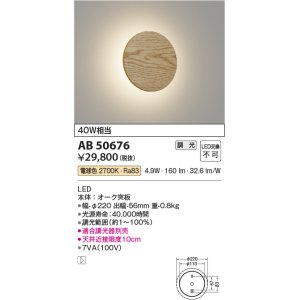 コイズミ照明 AB50674 ブラケットライト LED一体型 調光 電球色 40W