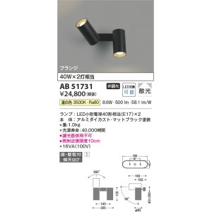 画像: コイズミ照明　AB51731　ブラケット 非調光 LEDランプ 温白色 直・壁取付 散光 フランジタイプ マットブラック