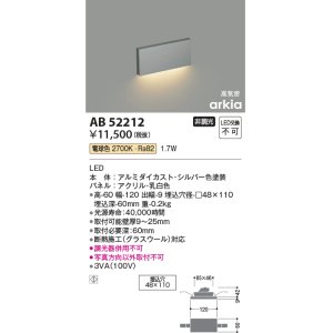 画像: コイズミ照明　AB52212　フットライト LED一体型 非調光 電球色 シルバー