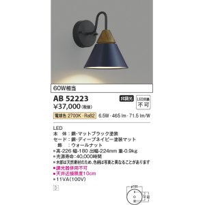 画像: コイズミ照明　AB52223　ブラケットライト LED一体型 非調光 電球色 ディープネイビー