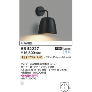 画像: コイズミ照明　AB52227　ブラケットライト LEDランプ交換可能型 非調光 電球色 マットブラック