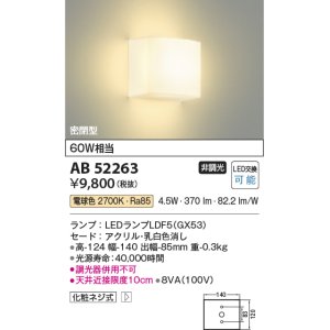 画像: コイズミ照明　AB52263　ブラケットライト LEDランプ交換可能型 非調光 電球色 乳白