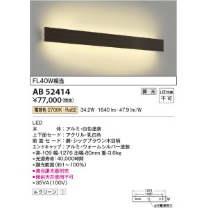 画像: コイズミ照明　AB52414　ブラケットライト 位相調光 調光器別売 LED一体型 電球色 シックブラウン